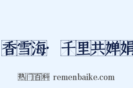 香雪海·千里共婵娟是什么意思的图片